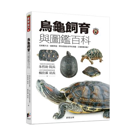 烏龜養法|烏龜飼育與圖鑑百科：從飼養方法、健康照護，帶你認。